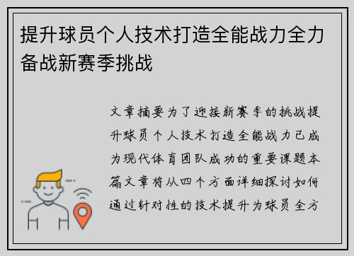 提升球员个人技术打造全能战力全力备战新赛季挑战