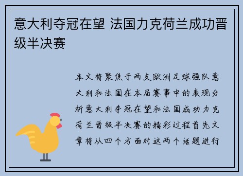 意大利夺冠在望 法国力克荷兰成功晋级半决赛