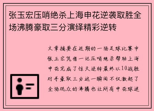 张玉宏压哨绝杀上海申花逆袭取胜全场沸腾豪取三分演绎精彩逆转