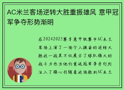 AC米兰客场逆转大胜重振雄风 意甲冠军争夺形势渐明