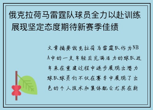 俄克拉荷马雷霆队球员全力以赴训练 展现坚定态度期待新赛季佳绩