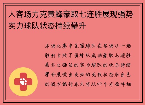 人客场力克黄蜂豪取七连胜展现强势实力球队状态持续攀升