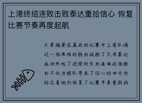 上港终结连败击败泰达重拾信心 恢复比赛节奏再度起航