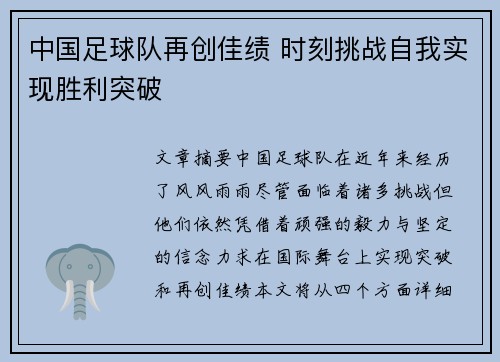 中国足球队再创佳绩 时刻挑战自我实现胜利突破