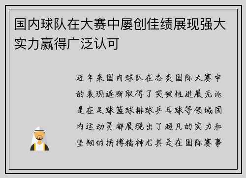 国内球队在大赛中屡创佳绩展现强大实力赢得广泛认可