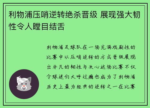 利物浦压哨逆转绝杀晋级 展现强大韧性令人瞠目结舌