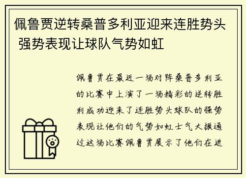 佩鲁贾逆转桑普多利亚迎来连胜势头 强势表现让球队气势如虹