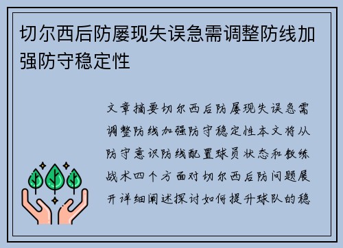 切尔西后防屡现失误急需调整防线加强防守稳定性