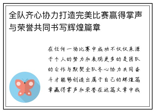 全队齐心协力打造完美比赛赢得掌声与荣誉共同书写辉煌篇章