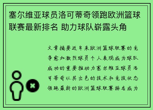 塞尔维亚球员洛可蒂奇领跑欧洲篮球联赛最新排名 助力球队崭露头角