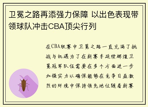 卫冕之路再添强力保障 以出色表现带领球队冲击CBA顶尖行列
