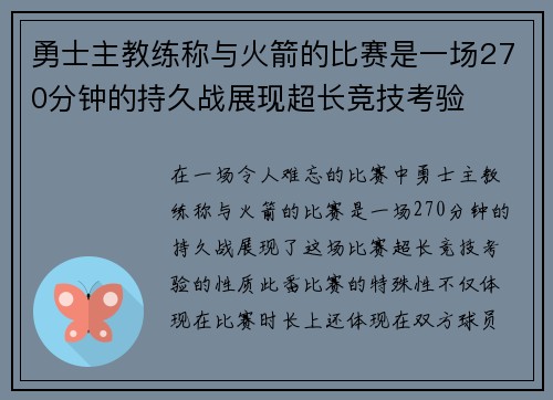勇士主教练称与火箭的比赛是一场270分钟的持久战展现超长竞技考验