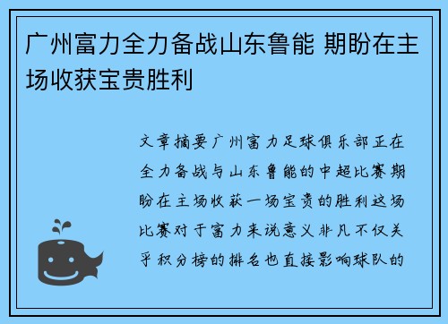 广州富力全力备战山东鲁能 期盼在主场收获宝贵胜利