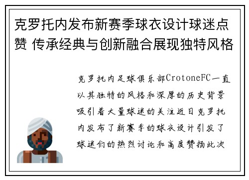克罗托内发布新赛季球衣设计球迷点赞 传承经典与创新融合展现独特风格