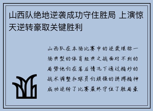山西队绝地逆袭成功守住胜局 上演惊天逆转豪取关键胜利