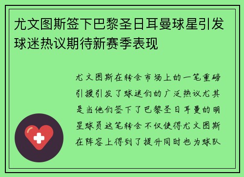 尤文图斯签下巴黎圣日耳曼球星引发球迷热议期待新赛季表现