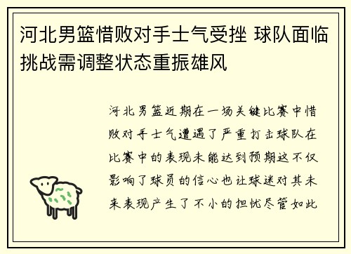 河北男篮惜败对手士气受挫 球队面临挑战需调整状态重振雄风