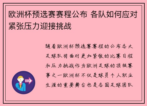 欧洲杯预选赛赛程公布 各队如何应对紧张压力迎接挑战
