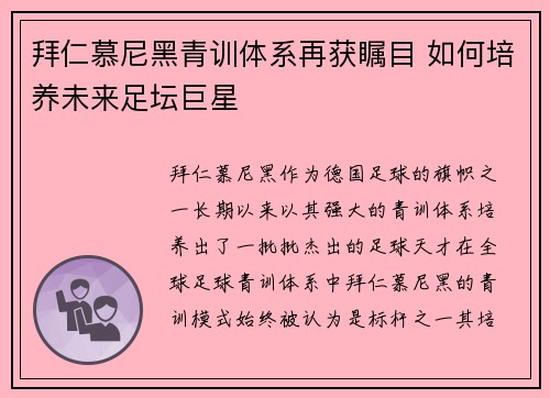 拜仁慕尼黑青训体系再获瞩目 如何培养未来足坛巨星