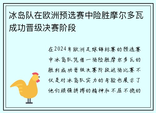 冰岛队在欧洲预选赛中险胜摩尔多瓦成功晋级决赛阶段
