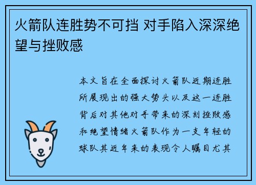 火箭队连胜势不可挡 对手陷入深深绝望与挫败感