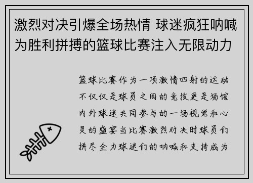 激烈对决引爆全场热情 球迷疯狂呐喊为胜利拼搏的篮球比赛注入无限动力