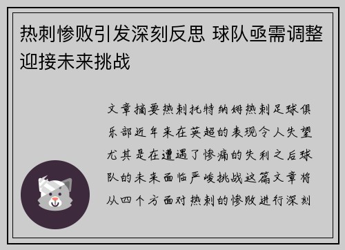 热刺惨败引发深刻反思 球队亟需调整迎接未来挑战