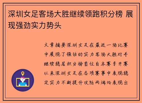深圳女足客场大胜继续领跑积分榜 展现强劲实力势头