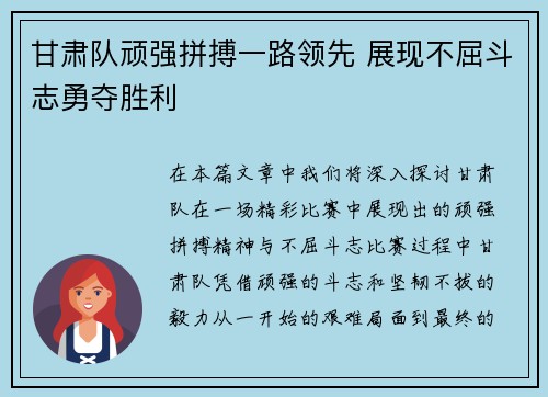 甘肃队顽强拼搏一路领先 展现不屈斗志勇夺胜利