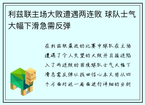 利兹联主场大败遭遇两连败 球队士气大幅下滑急需反弹