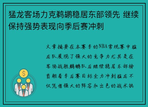 猛龙客场力克鹈鹕稳居东部领先 继续保持强势表现向季后赛冲刺