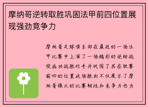 摩纳哥逆转取胜巩固法甲前四位置展现强劲竞争力