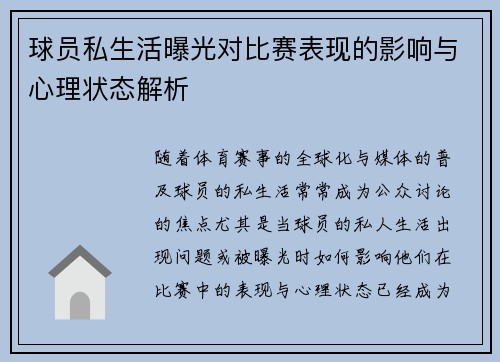 球员私生活曝光对比赛表现的影响与心理状态解析