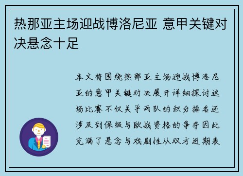 热那亚主场迎战博洛尼亚 意甲关键对决悬念十足
