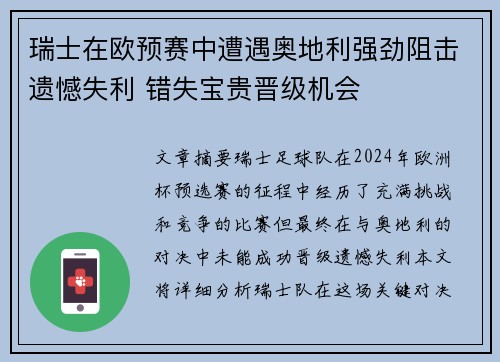 瑞士在欧预赛中遭遇奥地利强劲阻击遗憾失利 错失宝贵晋级机会