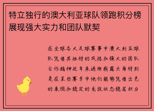 特立独行的澳大利亚球队领跑积分榜展现强大实力和团队默契