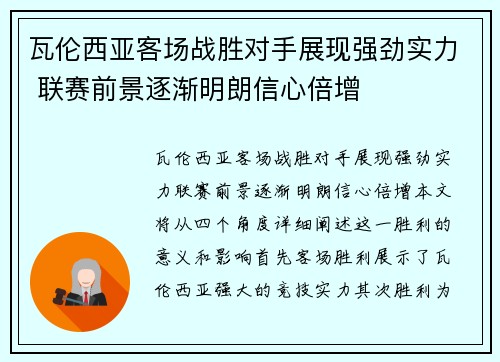 瓦伦西亚客场战胜对手展现强劲实力 联赛前景逐渐明朗信心倍增