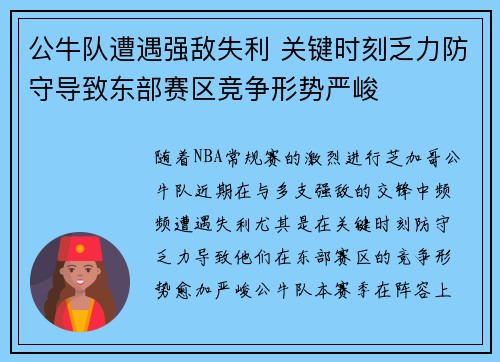 公牛队遭遇强敌失利 关键时刻乏力防守导致东部赛区竞争形势严峻