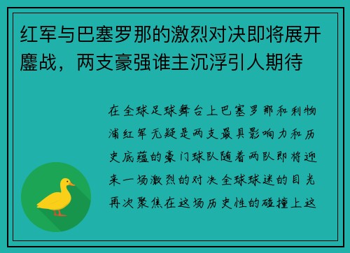 红军与巴塞罗那的激烈对决即将展开鏖战，两支豪强谁主沉浮引人期待