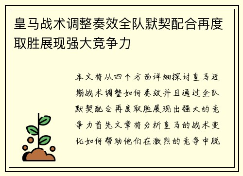 皇马战术调整奏效全队默契配合再度取胜展现强大竞争力