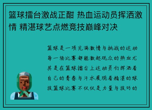 篮球擂台激战正酣 热血运动员挥洒激情 精湛球艺点燃竞技巅峰对决