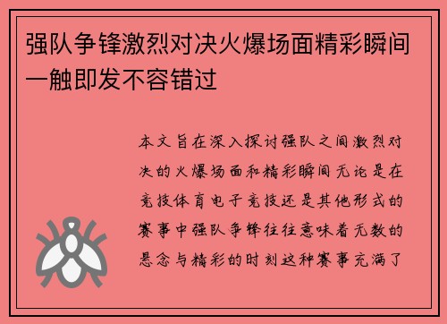 强队争锋激烈对决火爆场面精彩瞬间一触即发不容错过