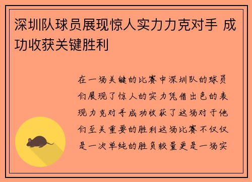 深圳队球员展现惊人实力力克对手 成功收获关键胜利