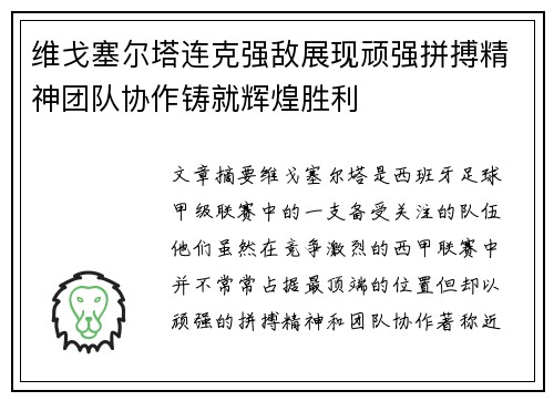 维戈塞尔塔连克强敌展现顽强拼搏精神团队协作铸就辉煌胜利