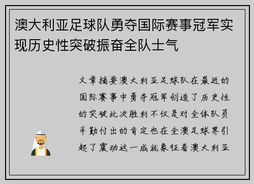 澳大利亚足球队勇夺国际赛事冠军实现历史性突破振奋全队士气