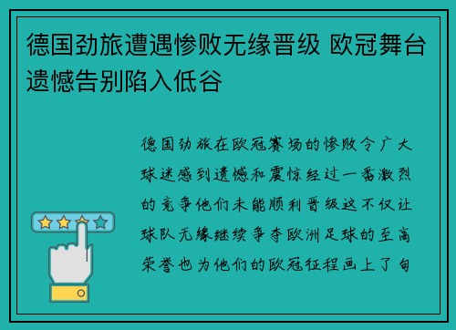 德国劲旅遭遇惨败无缘晋级 欧冠舞台遗憾告别陷入低谷