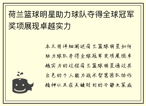 荷兰篮球明星助力球队夺得全球冠军奖项展现卓越实力