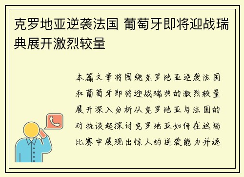 克罗地亚逆袭法国 葡萄牙即将迎战瑞典展开激烈较量