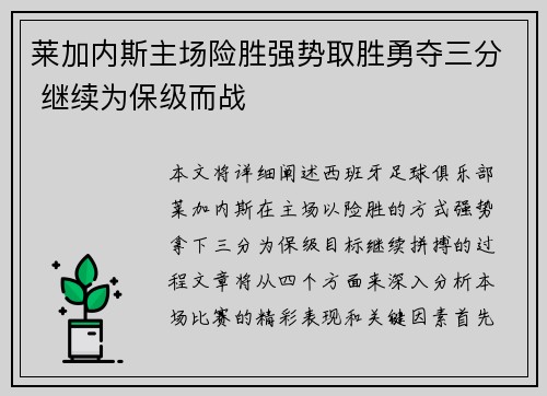 莱加内斯主场险胜强势取胜勇夺三分 继续为保级而战