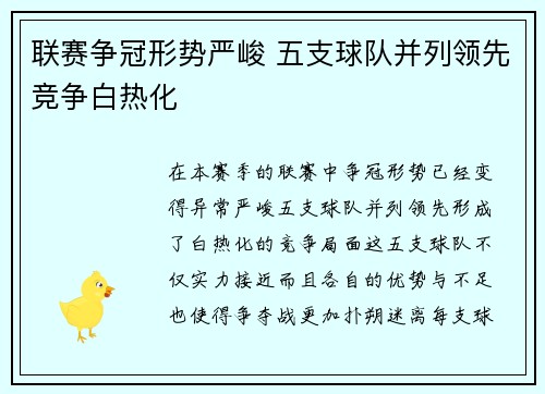 联赛争冠形势严峻 五支球队并列领先竞争白热化